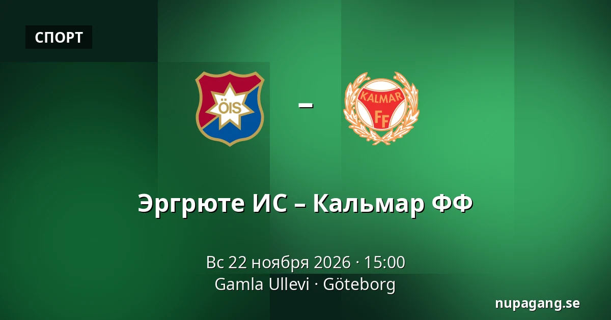 Эргрюте ИС – Кальмар ФФ — Gamla Ullevi, Гётеборг