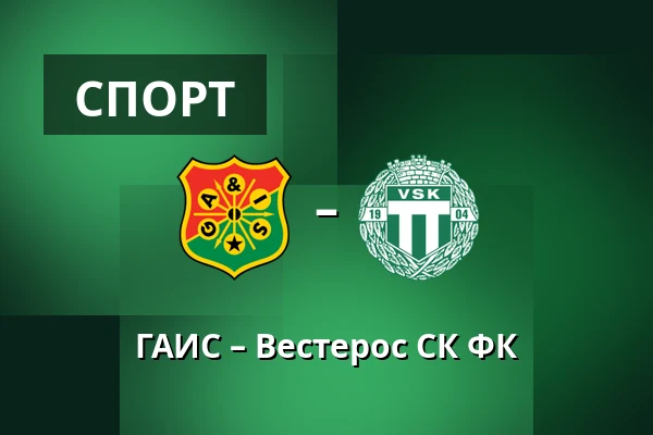 ГАИС – Вестерос СК ФК — Гётеборг