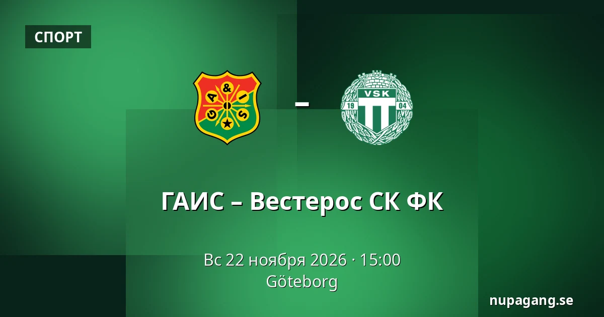 ГАИС – Вестерос СК ФК — Гётеборг