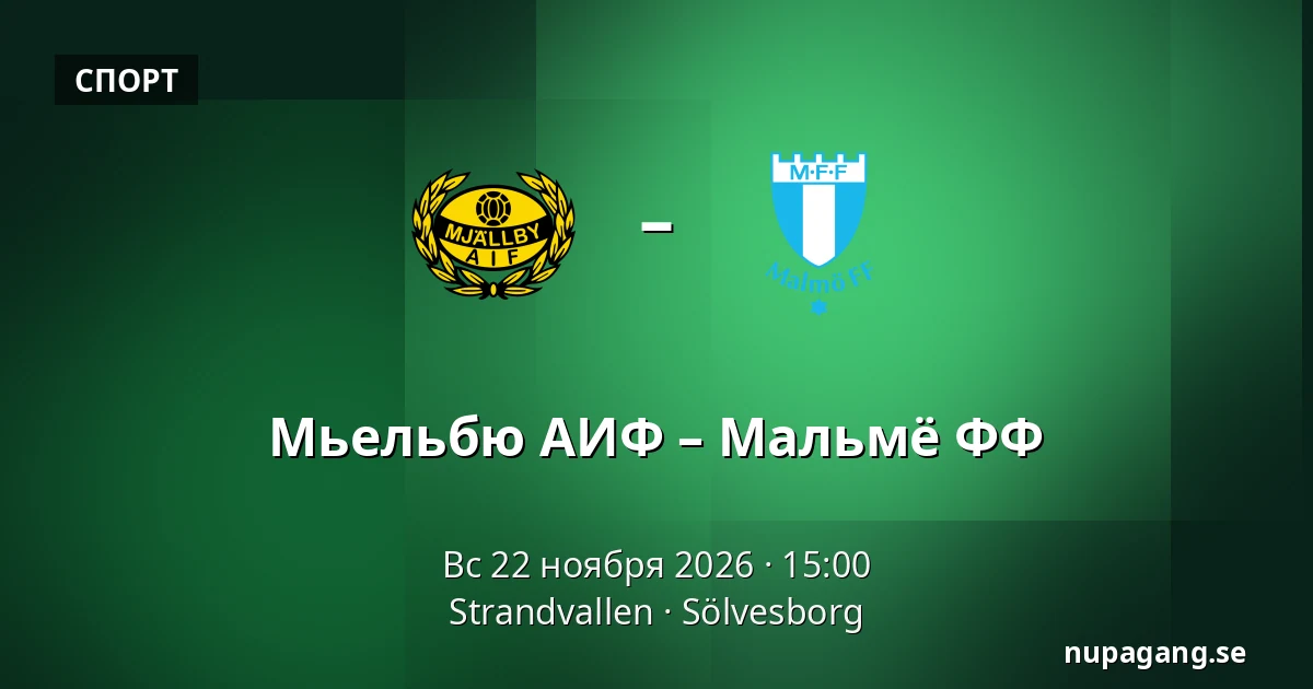 Мьельбю АИФ – Мальмё ФФ — Strandvallen, Sölvesborg