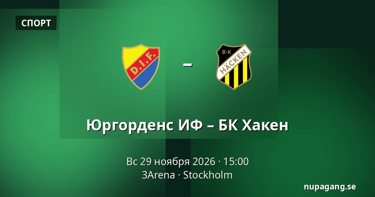 Юргорденс ИФ – БК Хакен — 3Arena, Стокгольм