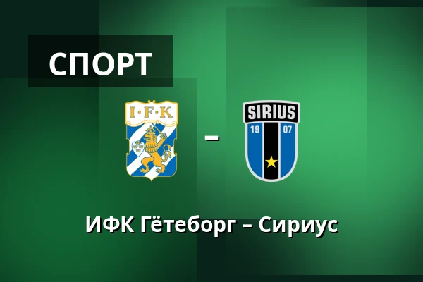 ИФК Гётеборг – Сириус — Gamla Ullevi, Гётеборг