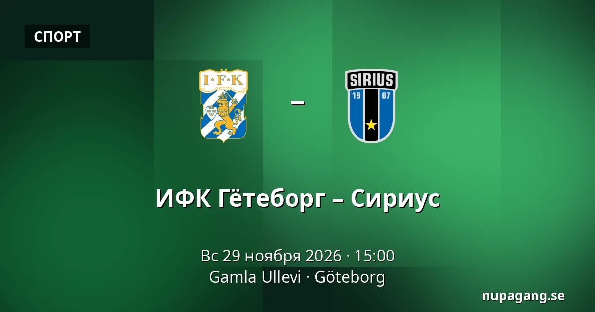 ИФК Гётеборг – Сириус — Gamla Ullevi, Гётеборг
