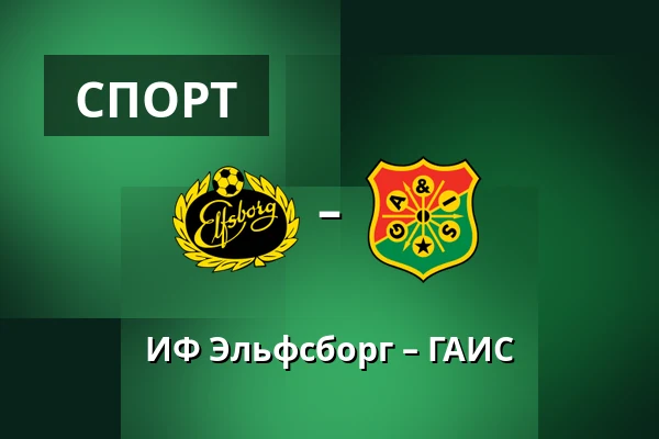 ИФ Эльфсборг – ГАИС — Borås