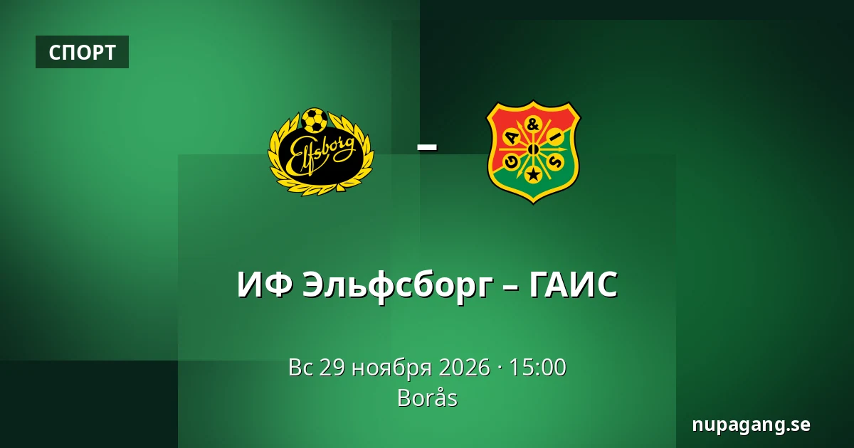 ИФ Эльфсборг – ГАИС — Borås