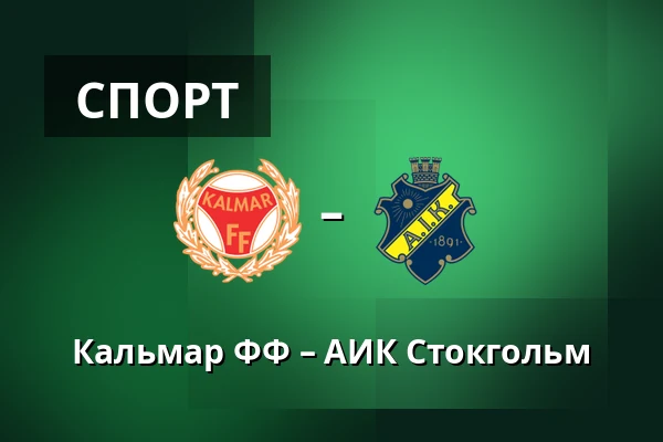 Кальмар ФФ – АИК Стокгольм — Kalmar