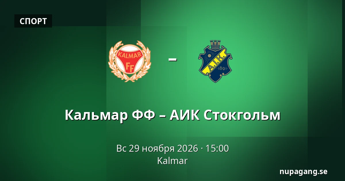 Кальмар ФФ – АИК Стокгольм — Kalmar