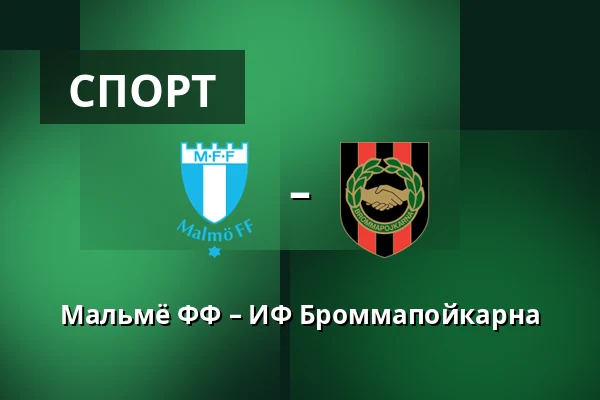 Мальмё ФФ – ИФ Броммапойкарна — Eleda Stadion, Мальмё