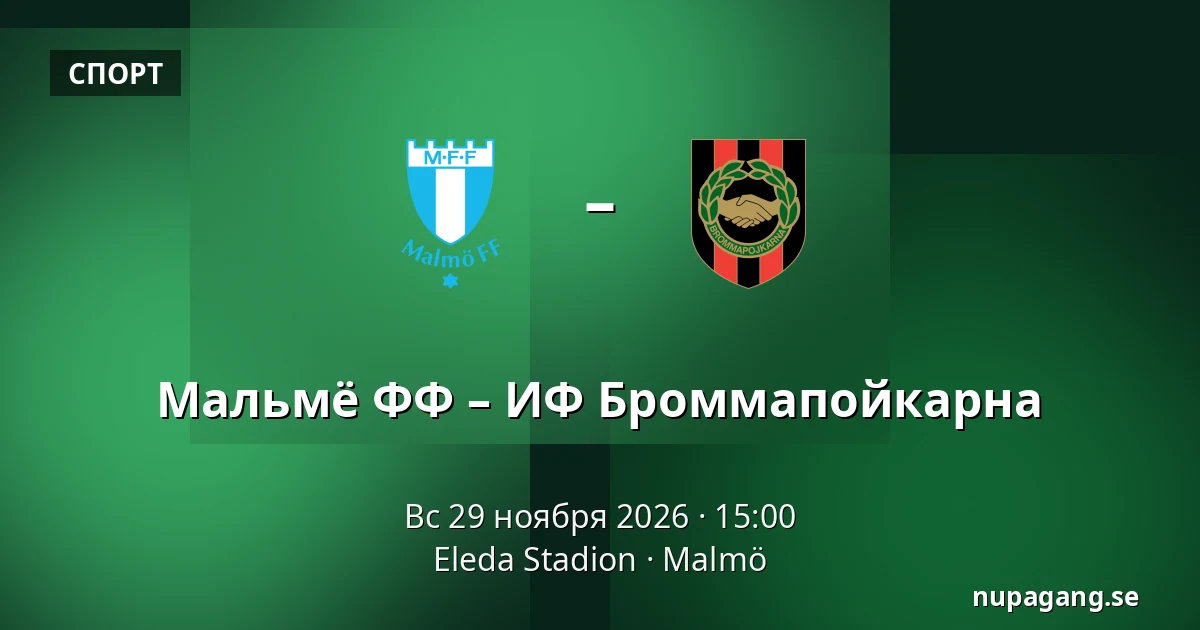Мальмё ФФ – ИФ Броммапойкарна — Eleda Stadion, Мальмё