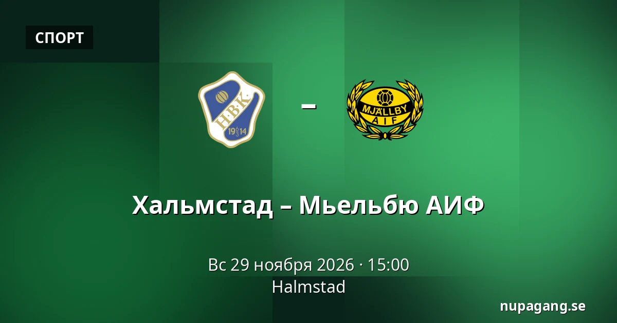 Хальмстад – Мьельбю АИФ — Halmstad