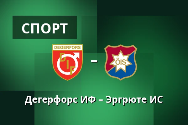 Дегерфорс ИФ – Эргрюте ИС — Stora Valla, Degerfors