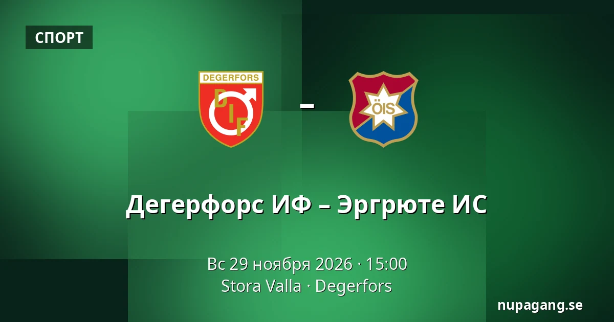 Дегерфорс ИФ – Эргрюте ИС — Stora Valla, Degerfors