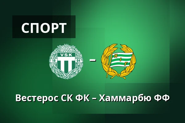 Вестерос СК ФК – Хаммарбю ФФ — Hitachi Energy Arena, Västerås