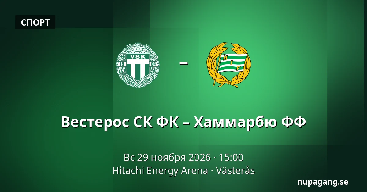 Вестерос СК ФК – Хаммарбю ФФ — Hitachi Energy Arena, Västerås
