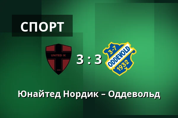 Юнайтед Нордик – Оддевольд — Sodertalje Fotbollsarena, Södertälje