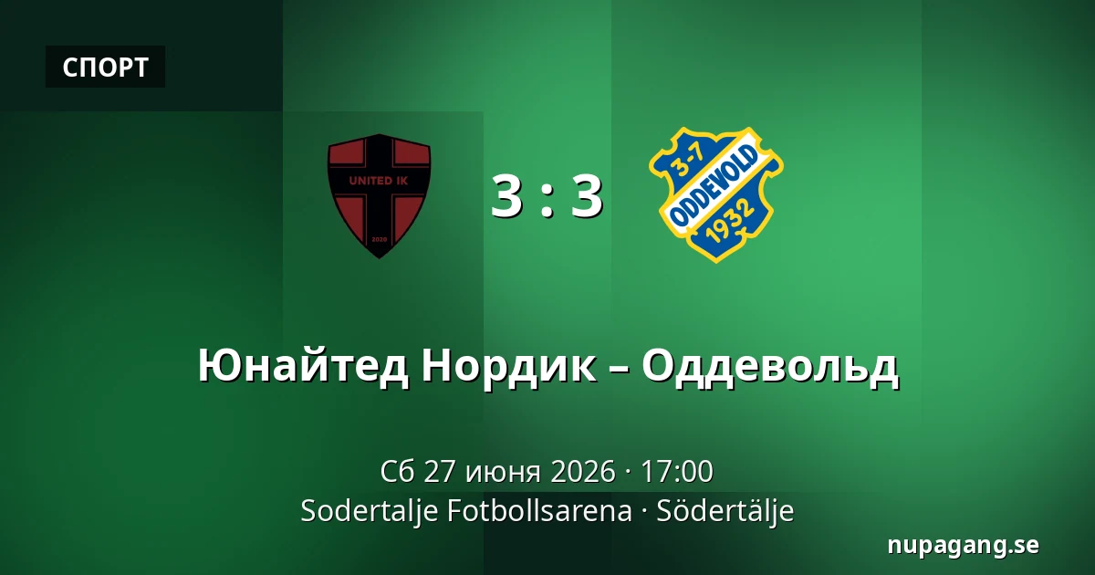Юнайтед Нордик – Оддевольд — Sodertalje Fotbollsarena, Södertälje