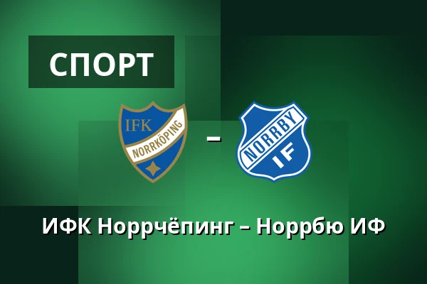 ИФК Норрчёпинг – Норрбю ИФ — Norrkopings Idrottspark, Norrköping