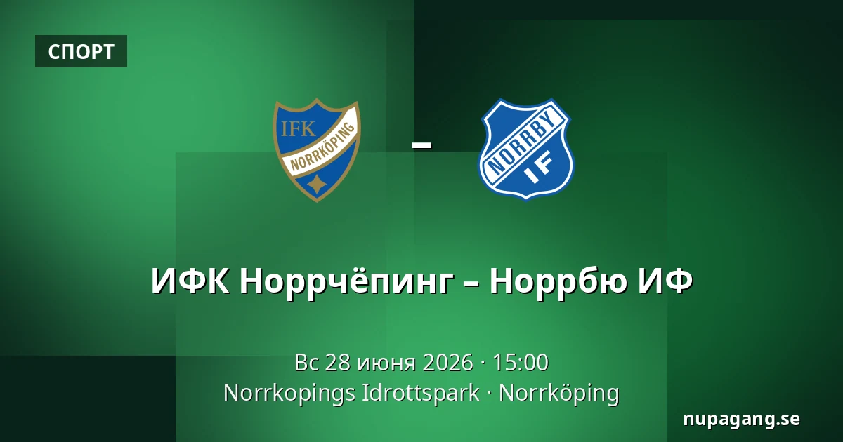 ИФК Норрчёпинг – Норрбю ИФ — Norrkopings Idrottspark, Norrköping