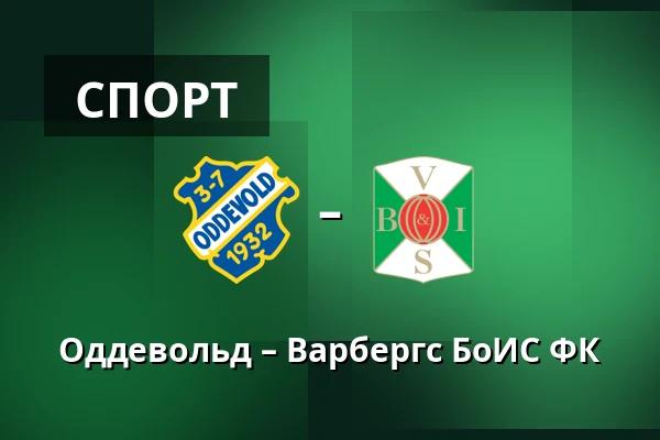 Оддевольд – Варбергс БоИС ФК