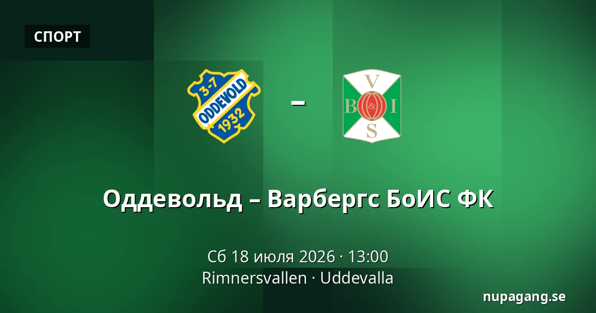 Оддевольд – Варбергс БоИС ФК — Rimnersvallen, Uddevalla