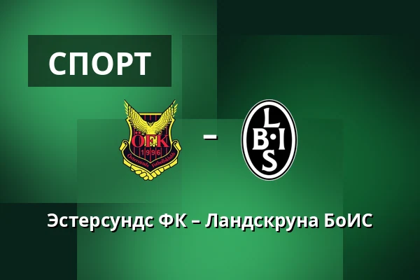 Эстерсундс ФК – Ландскруна БоИС — Jamtkraft Arena, Ostersund