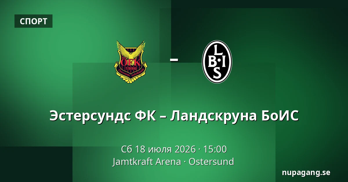 Эстерсундс ФК – Ландскруна БоИС — Jamtkraft Arena, Ostersund
