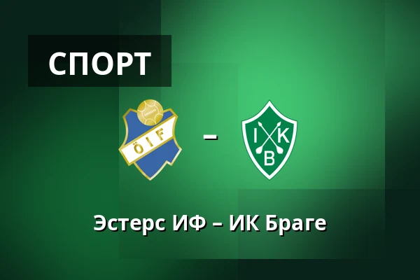 Эстерс ИФ – ИК Браге — Spiris Arena, Växjö