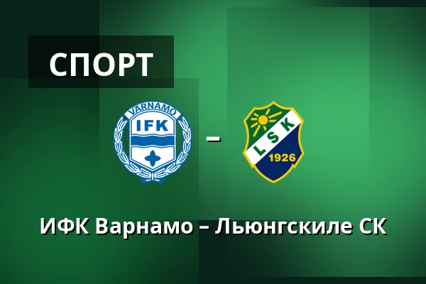 ИФК Варнамо – Льюнгскиле СК