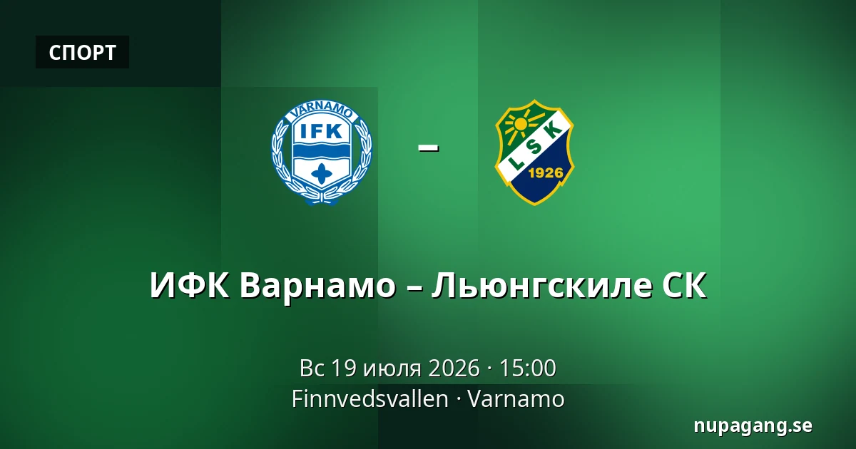 ИФК Варнамо – Льюнгскиле СК — Finnvedsvallen, Varnamo