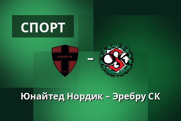 Юнайтед Нордик – Эребру СК