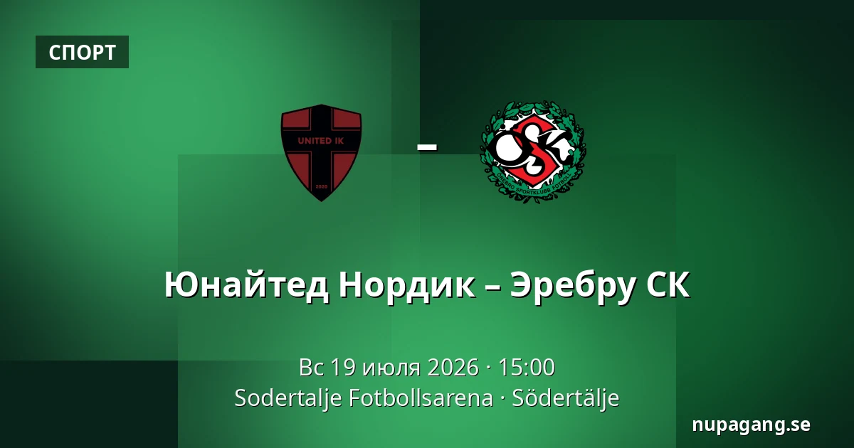 Юнайтед Нордик – Эребру СК — Sodertalje Fotbollsarena, Södertälje