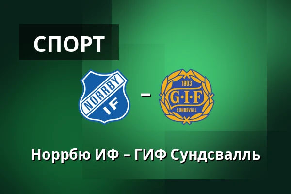 Норрбю ИФ – ГИФ Сундсвалль