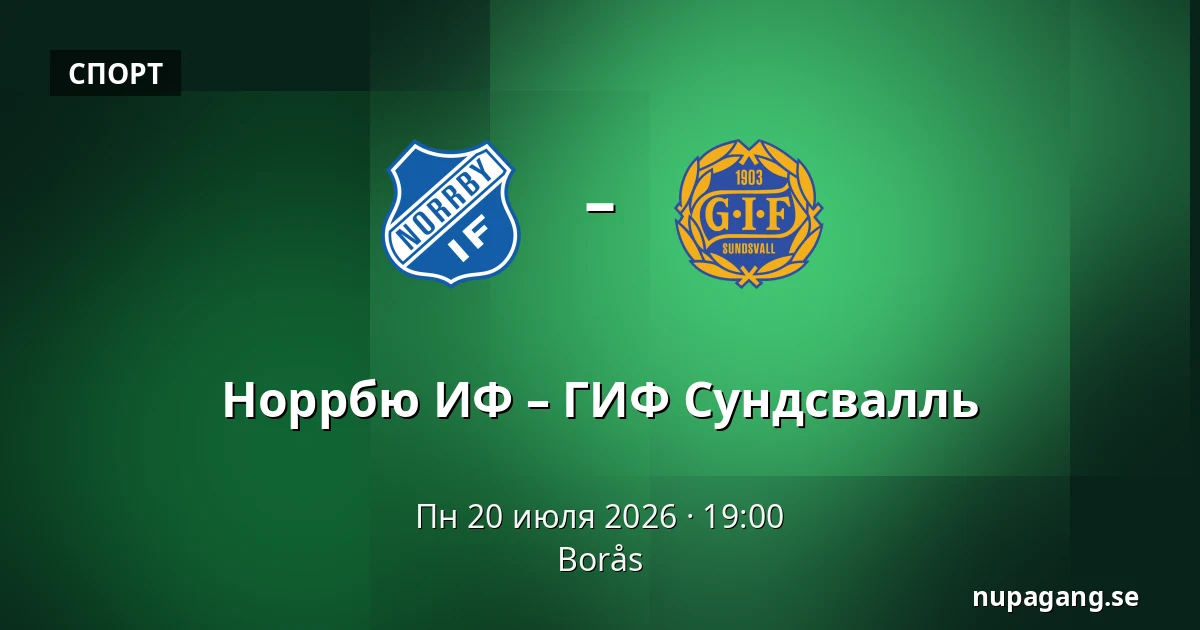 Норрбю ИФ – ГИФ Сундсвалль — Borås