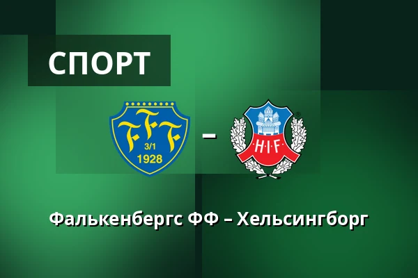 Фалькенбергс ФФ – Хельсингборг