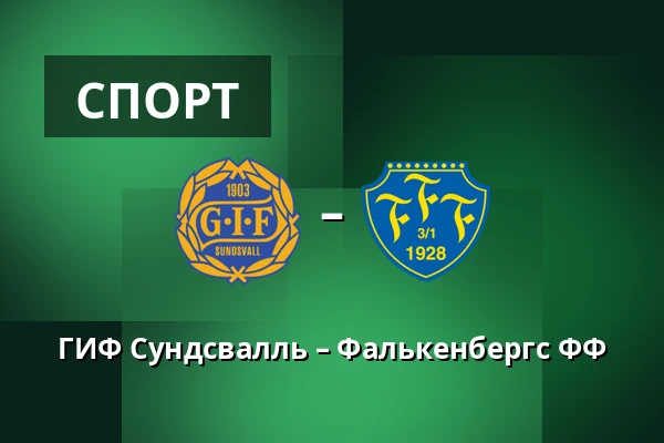 ГИФ Сундсвалль – Фалькенбергс ФФ