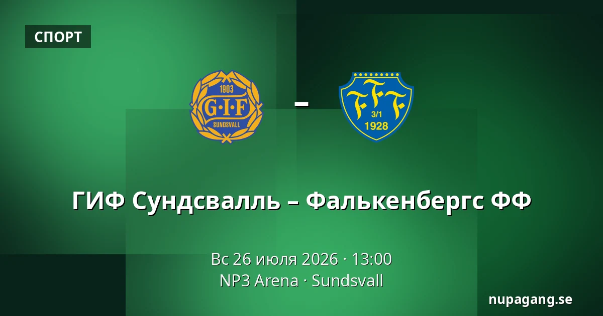 ГИФ Сундсвалль – Фалькенбергс ФФ — NP3 Arena, Sundsvall