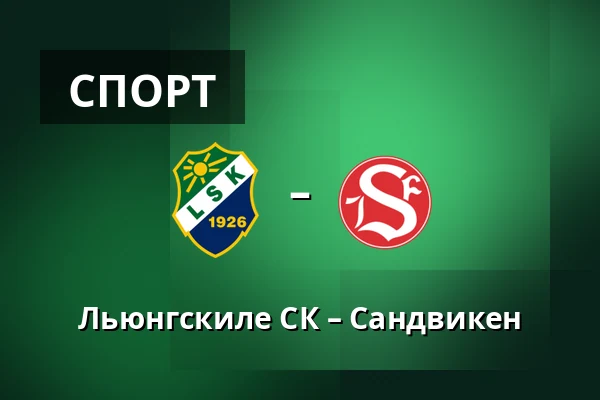 Льюнгскиле СК – Сандвикен