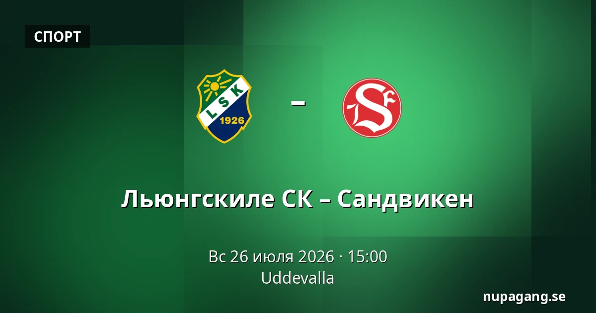 Льюнгскиле СК – Сандвикен — Uddevalla