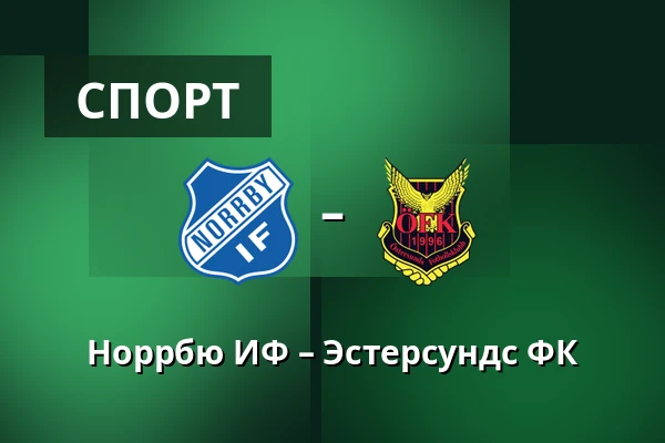 Норрбю ИФ – Эстерсундс ФК