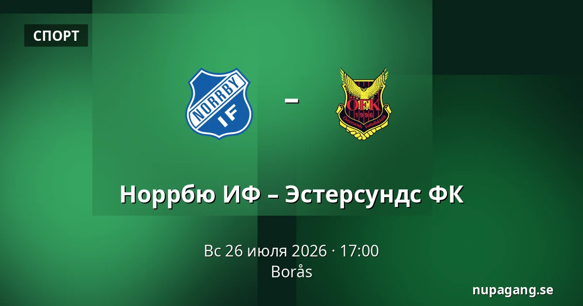 Норрбю ИФ – Эстерсундс ФК — Borås