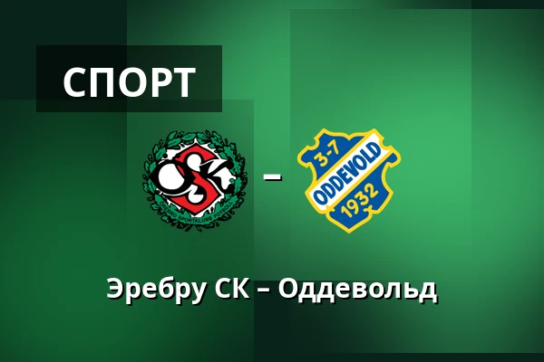 Эребру СК – Оддевольд