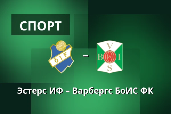 Эстерс ИФ – Варбергс БоИС ФК — Visma Arena, Växjö