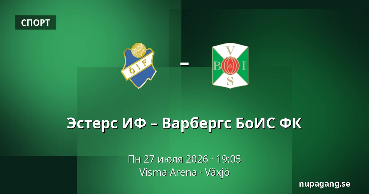 Эстерс ИФ – Варбергс БоИС ФК — Visma Arena, Växjö