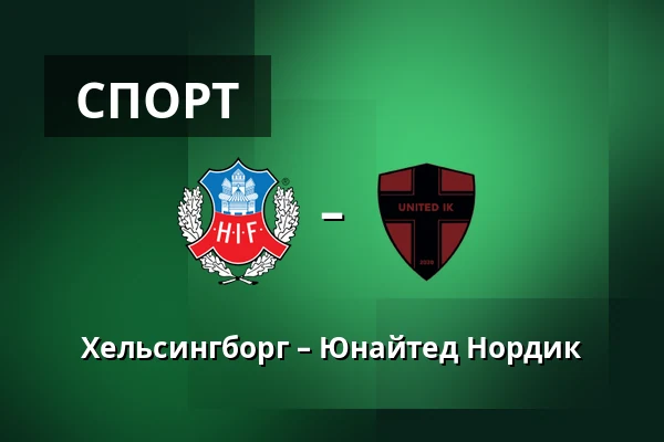 Хельсингборг – Юнайтед Нордик