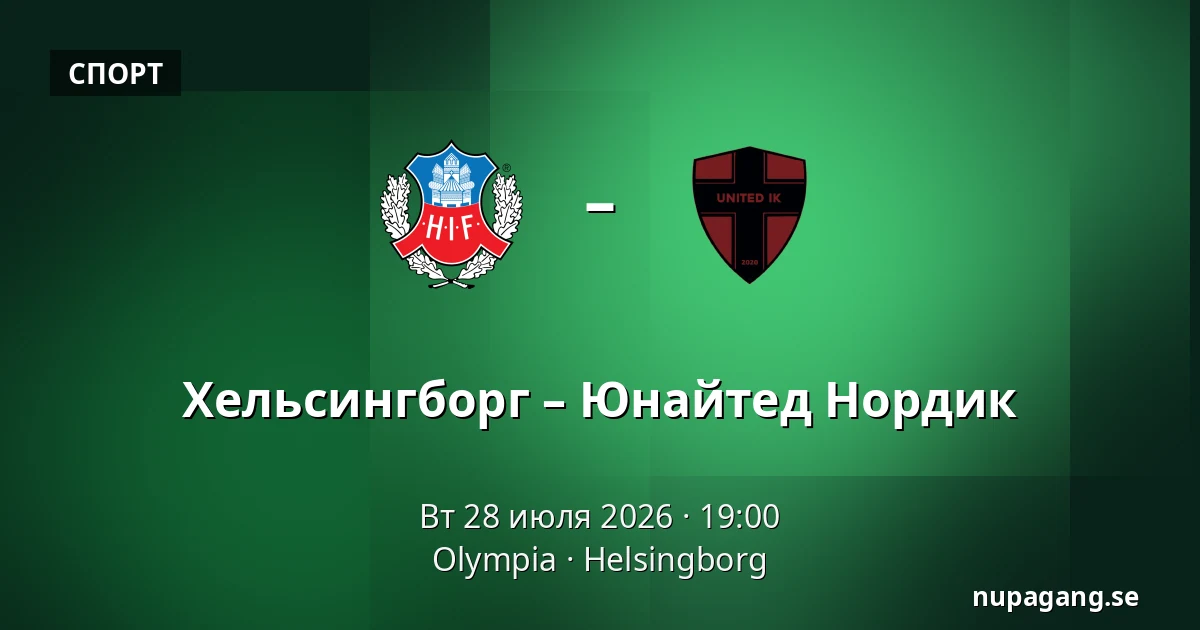 Хельсингборг – Юнайтед Нордик — Olympia, Helsingborg