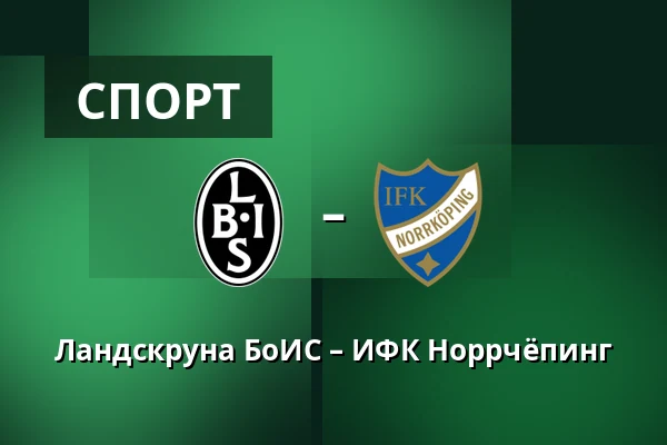 Ландскруна БоИС – ИФК Норрчёпинг