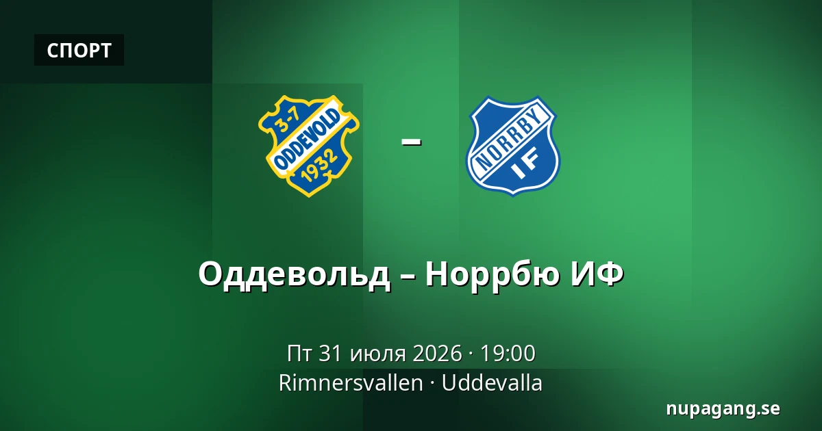 Оддевольд – Норрбю ИФ — Rimnersvallen, Uddevalla