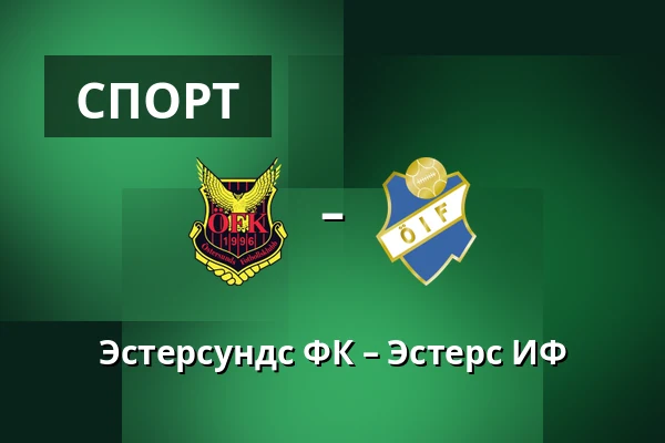Эстерсундс ФК – Эстерс ИФ