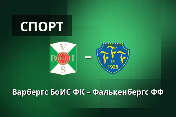 Варбергс БоИС ФК – Фалькенбергс ФФ — Paskbergsvallen, Varberg