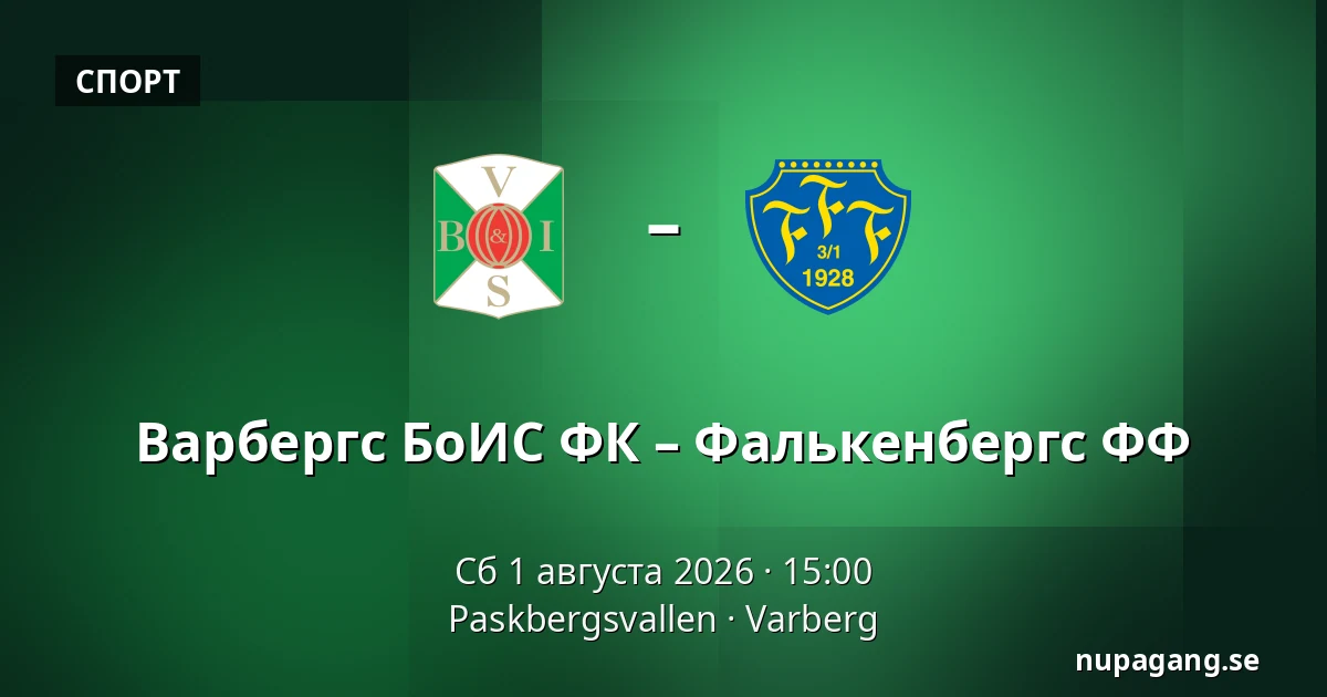 Варбергс БоИС ФК – Фалькенбергс ФФ — Paskbergsvallen, Varberg